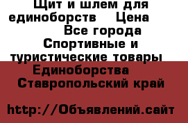 Щит и шлем для единоборств. › Цена ­ 1 000 - Все города Спортивные и туристические товары » Единоборства   . Ставропольский край